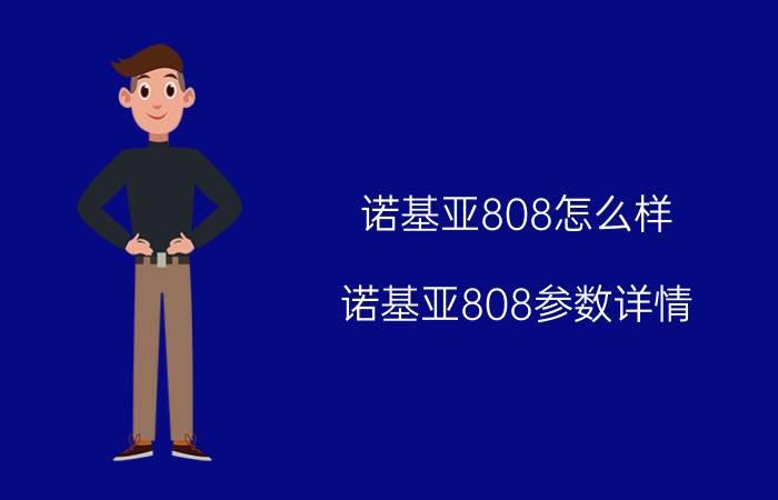 诺基亚808怎么样 诺基亚808参数详情